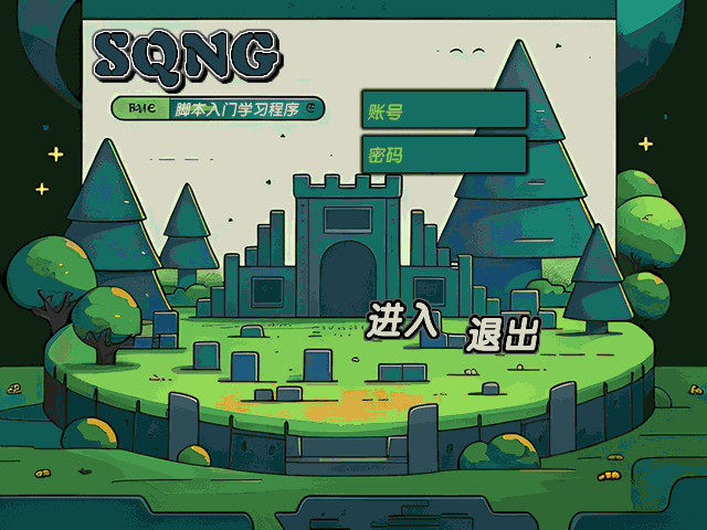 SQNG全新脚本入门学习软件